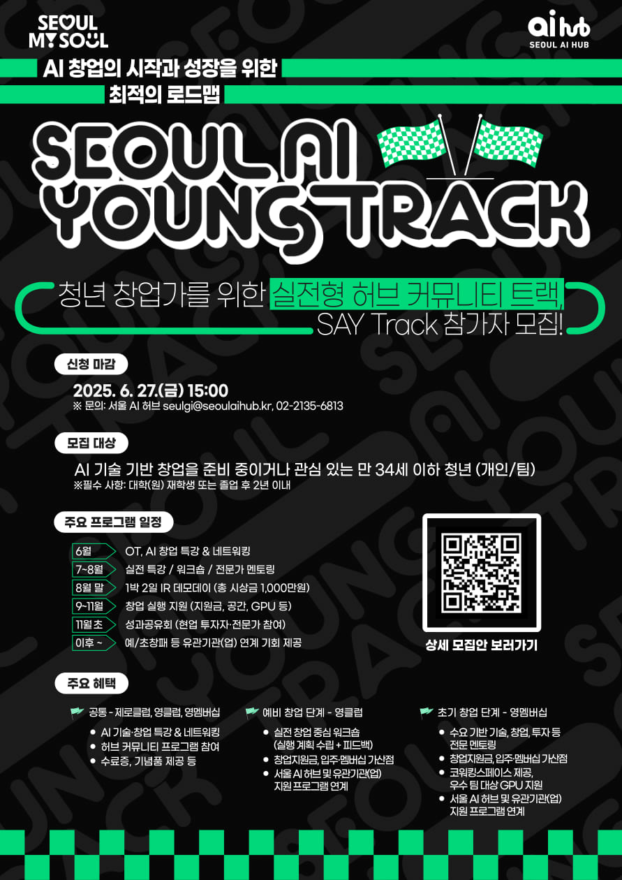 Seoul AI Young Track (SAY 트랙)